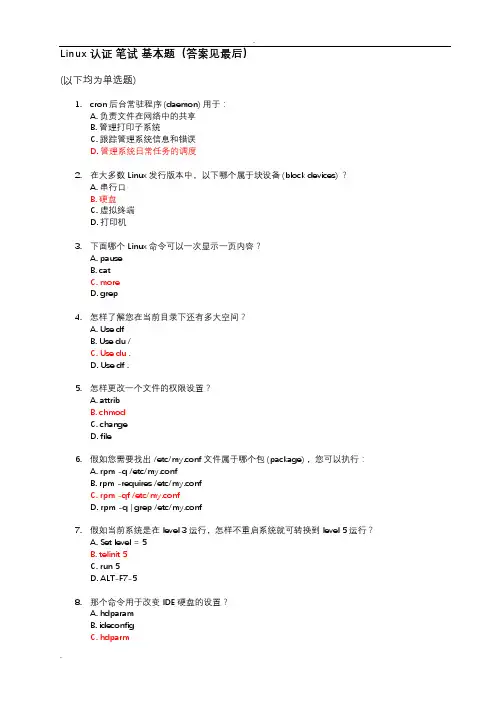 常见linux笔试题-100道选择题与答案