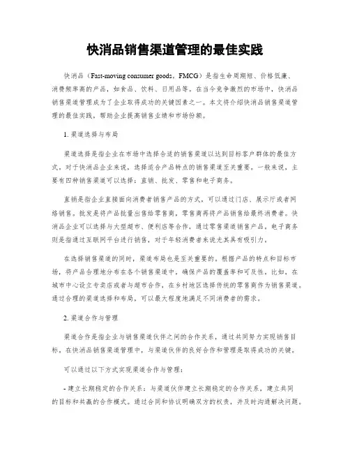 快消品销售渠道管理的最佳实践