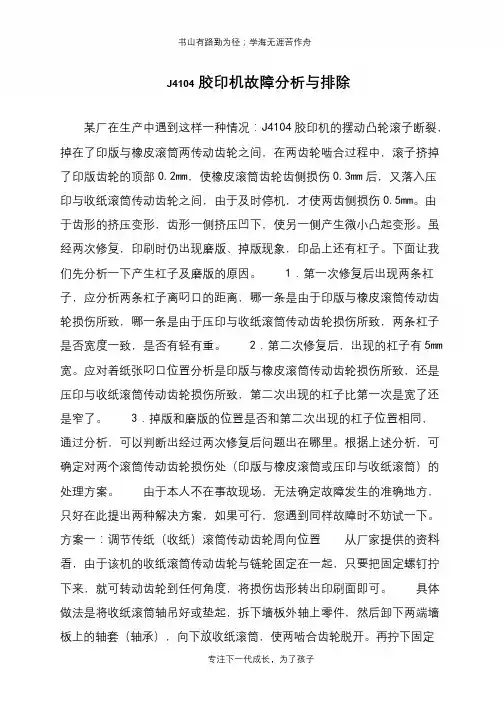 J4104胶印机故障分析与排除