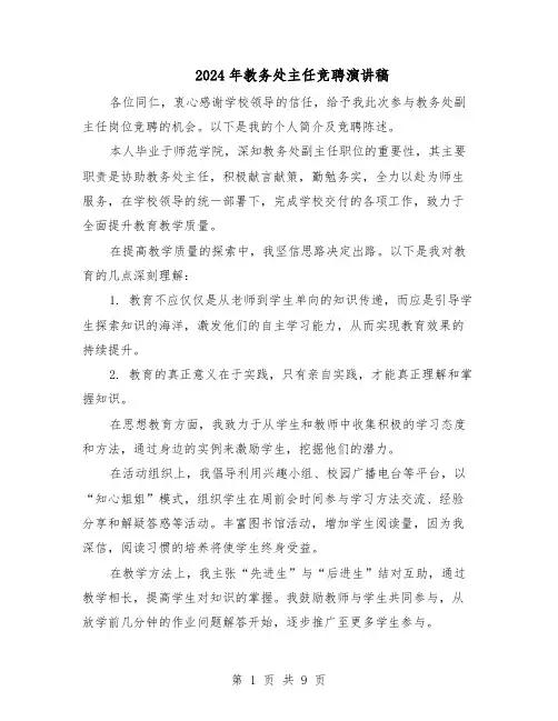 2024年教务处主任竞聘演讲稿（五篇）