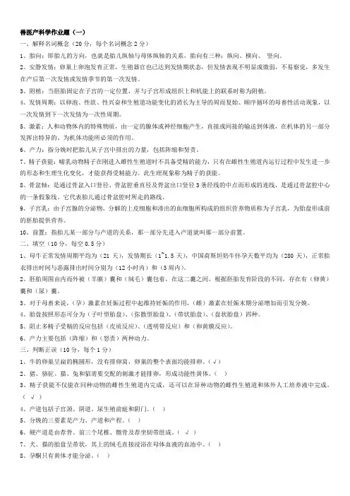 最新兽医产科学作业题