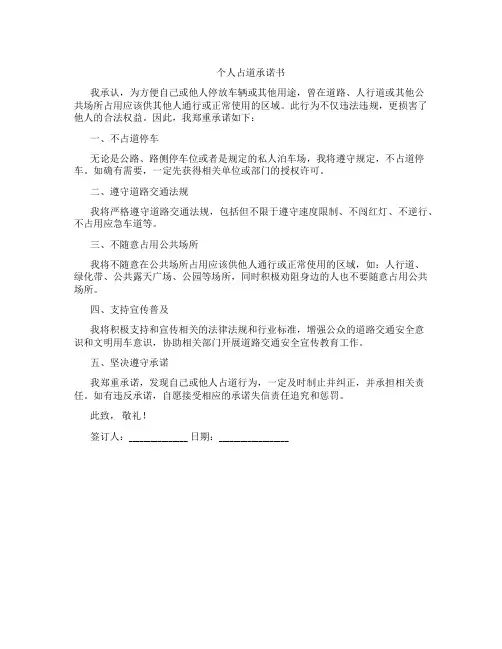 个人占道承诺书