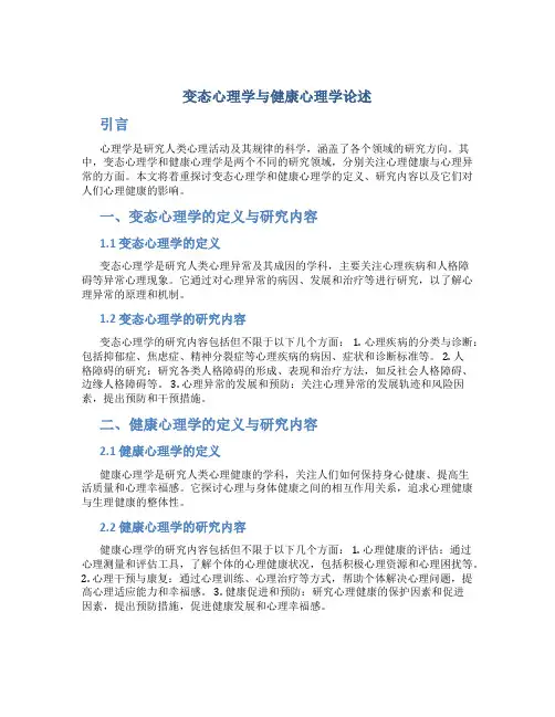 变态心理学与健康心理学论述