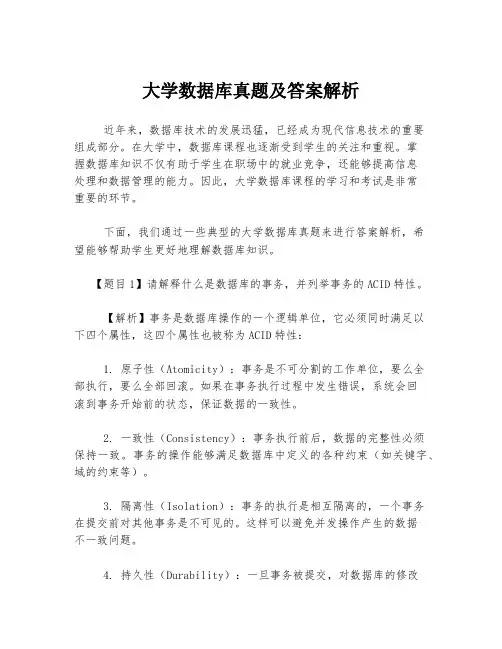 大学数据库真题及答案解析