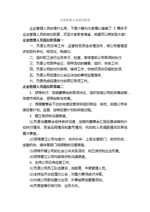 企业管理人员岗位职责_岗位说明书_