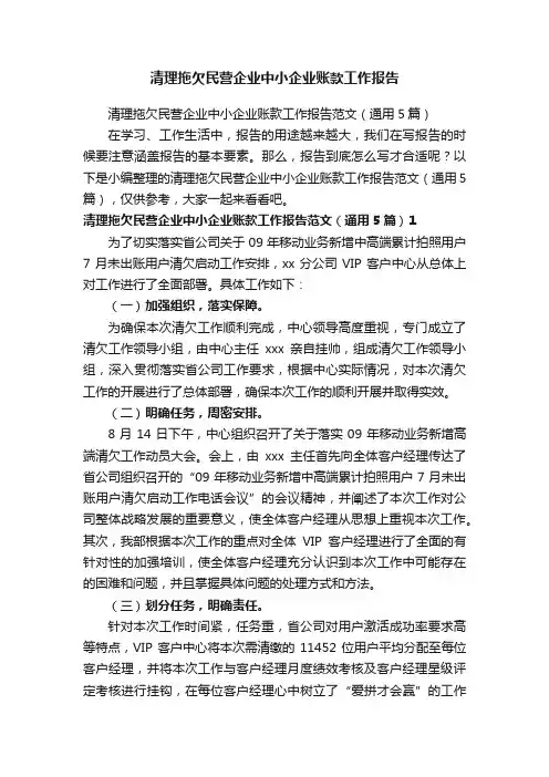 清理拖欠民营企业中小企业账款工作报告范文（通用5篇）