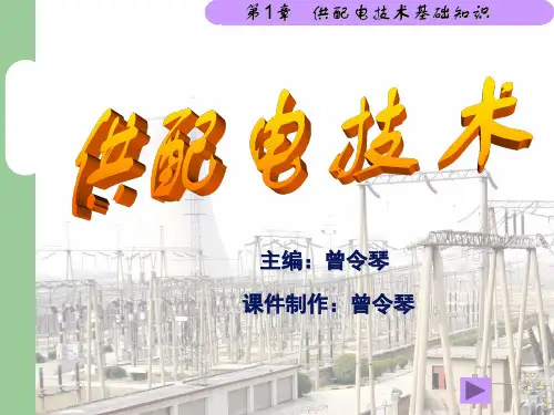 (精品)第1章供配电系统基础知识