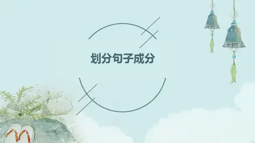 《划分句子成分》ppt课件