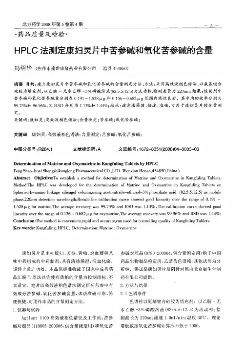 HPLC法测定康妇灵片中苦参碱和氧化苦参碱的含量