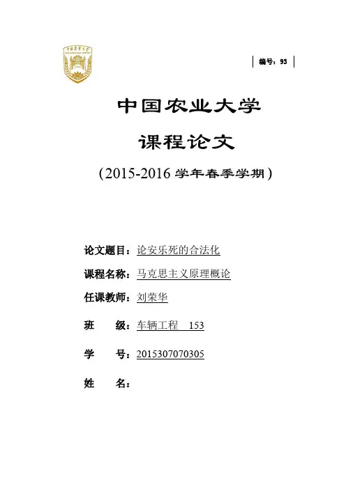 安乐死正式论文