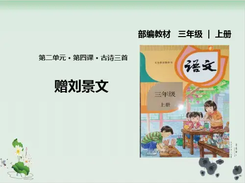 部编版赠刘景文PPT课件完美版