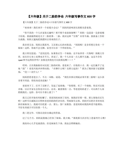【六年级】关于二胎的争论 六年级写事作文600字