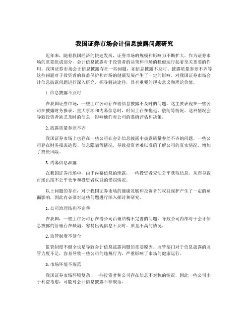 我国证券市场会计信息披露问题研究