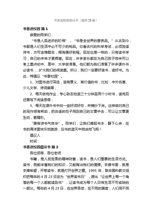书香进校园倡议书（通用20篇）