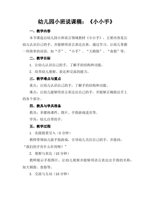 幼儿园小班说课稿：《小小手》