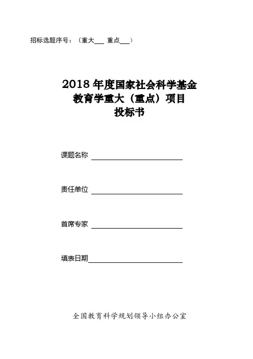 (完整版)2018年国家重大重点课题投标书