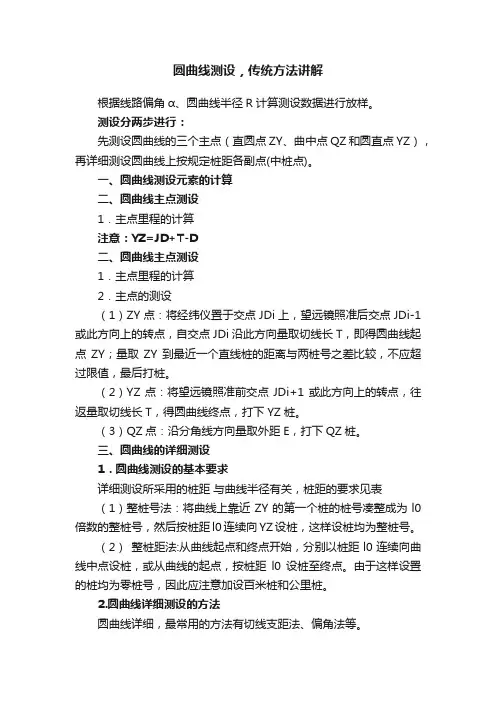圆曲线测设，传统方法讲解