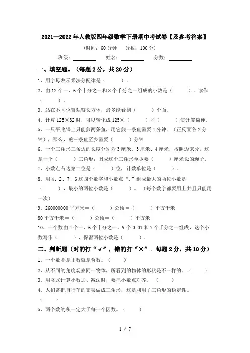 2021—2022年人教版四年级数学下册期中考试卷【及参考答案】