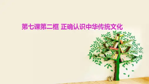 高中政治统编版必修4课件7.2正确认识中华传统文化(共17张PPT)