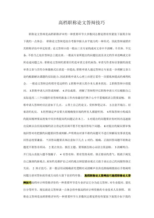2022年高级职称论文答辩技巧