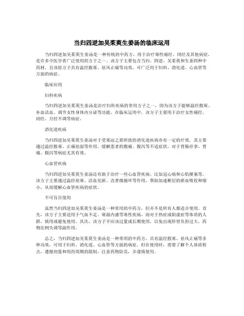 当归四逆加吴茱萸生姜汤的临床运用