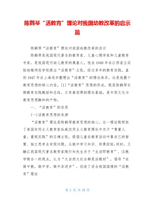陈鹤琴“活教育”理论对我国幼教改革的启示篇