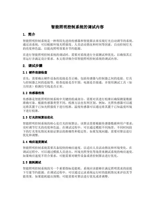 智能照明控制系统的调试内容
