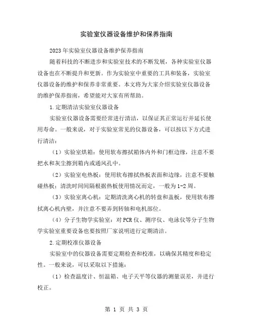 实验室仪器设备维护和保养指南