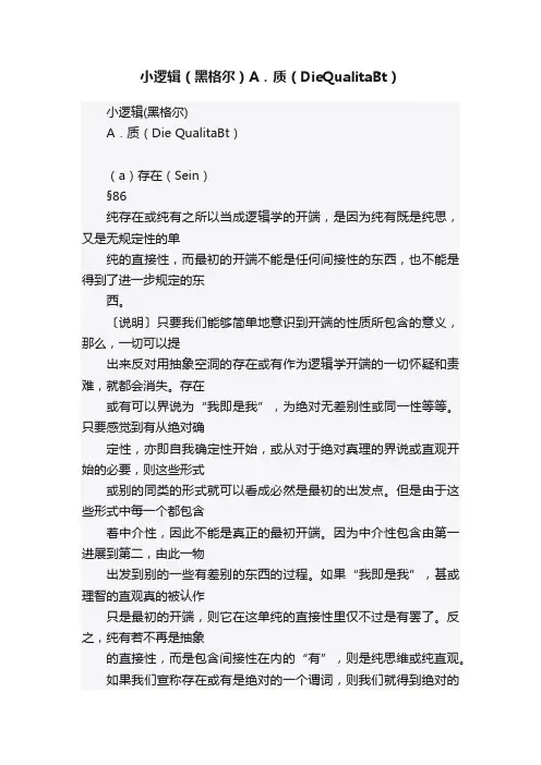 小逻辑（黑格尔）A．质（DieQualitaBt）