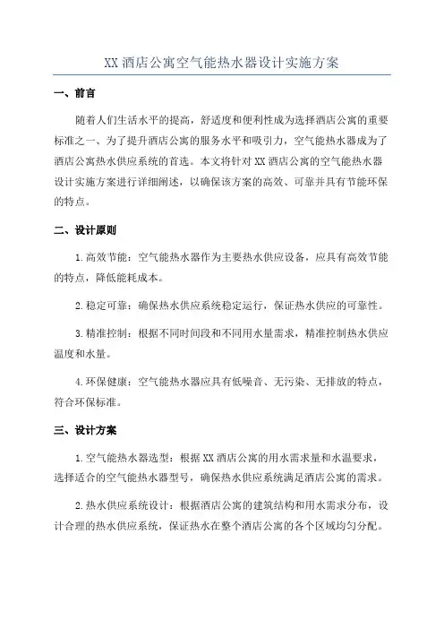XX酒店公寓空气能热水器设计实施方案