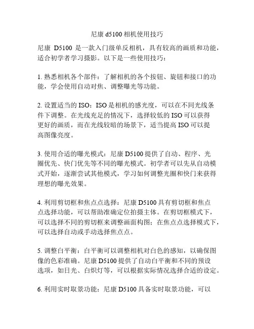 尼康d5100相机使用技巧