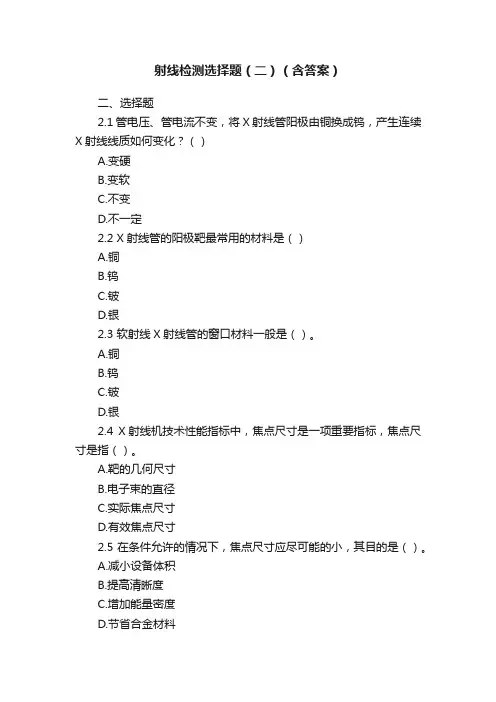射线检测选择题（二）（含答案）