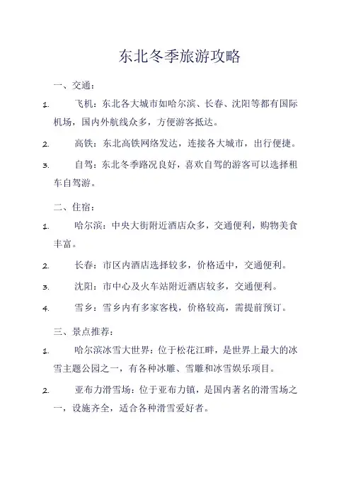  东北冬季旅游攻略