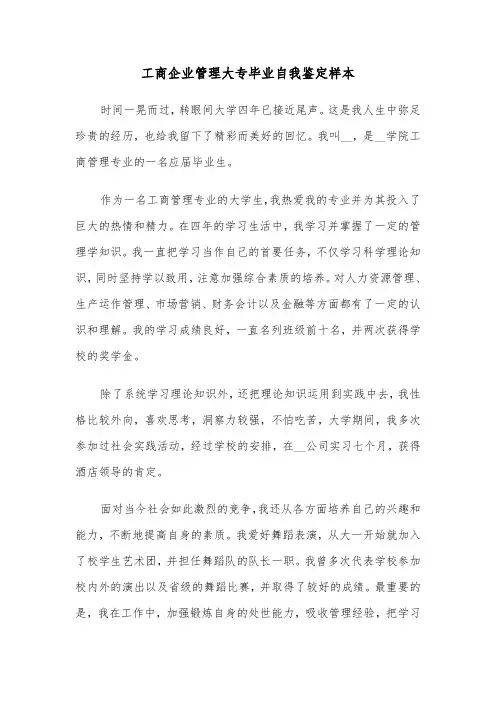 工商企业管理大专毕业自我鉴定样本(七篇)