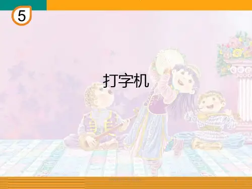 人教版小学音乐三年级下册(简谱)打字机 名师教学课件