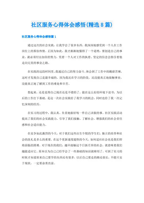 社区服务心得体会感悟(精选8篇)