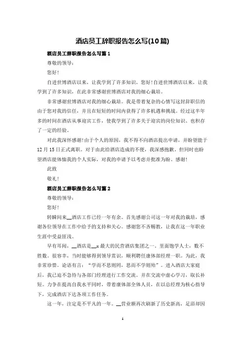 酒店员工辞职报告怎么写(10篇)