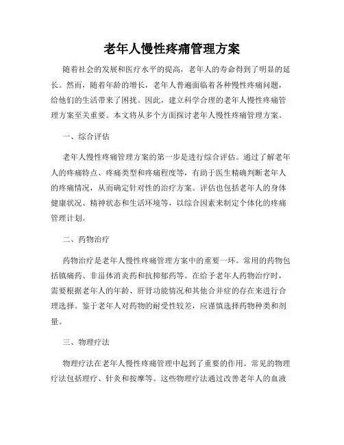 老年人慢性疼痛管理方案