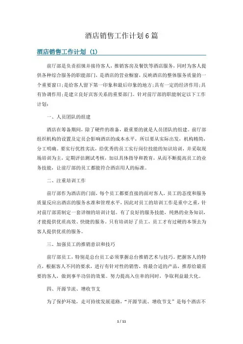 酒店销售工作计划6篇