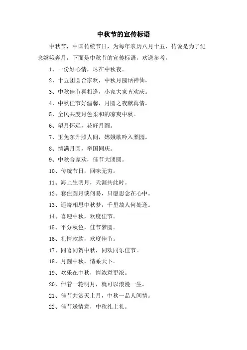 中秋节的宣传标语.doc