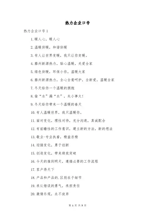 热力企业口号