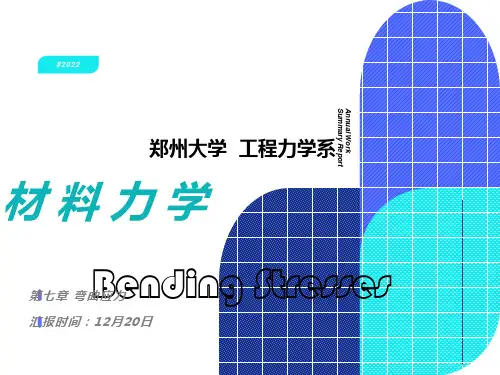 材料力学07弯曲应力