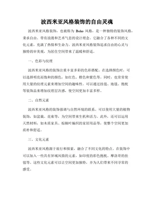 波西米亚风格装饰的自由灵魂