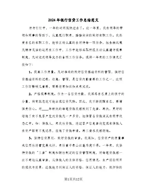 2024年银行信贷工作总结范文(4篇)
