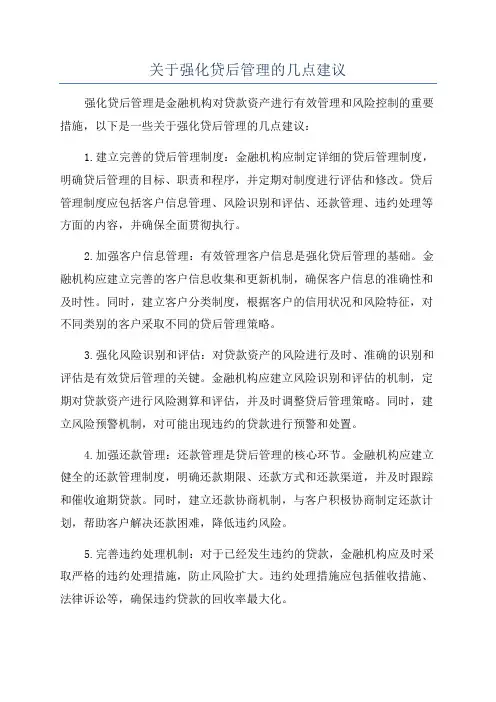 关于强化贷后管理的几点建议