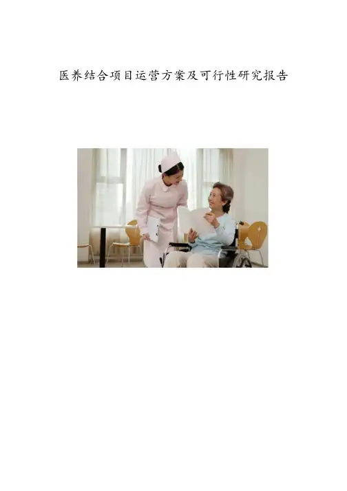医养结合项目运营方案及可行性研究报告【完整版】-已转换