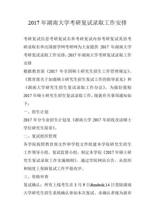 2017年湖南大学考研复试录取工作安排