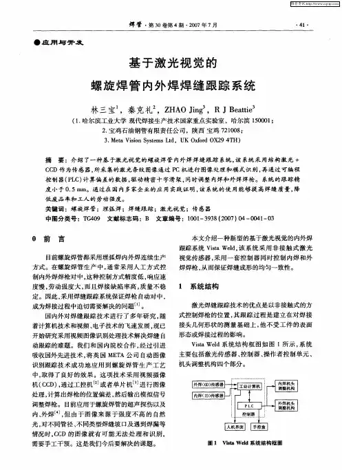 基于激光视觉的螺旋焊管内外焊焊缝跟踪系统
