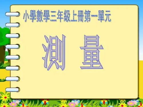 三年级数学上册第一单元《测量》复习