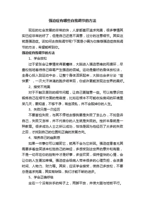 强迫症有哪些自我调节的方法